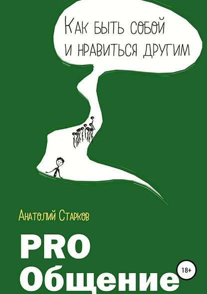 Анатолий Старков. PRO_общение. Как быть собой и нравиться другим