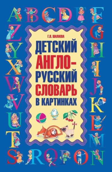 detskiy-anglo-russkiy-slovar