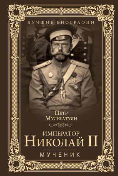 imperator-nikolay-ii-muchenik