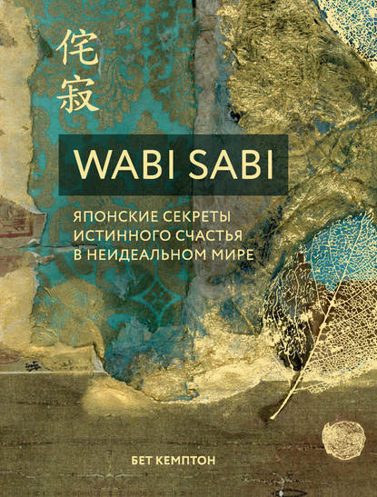 wabi-sabi-yaponskie-sekrety