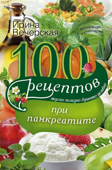 100-receptov-pri-pankreatite