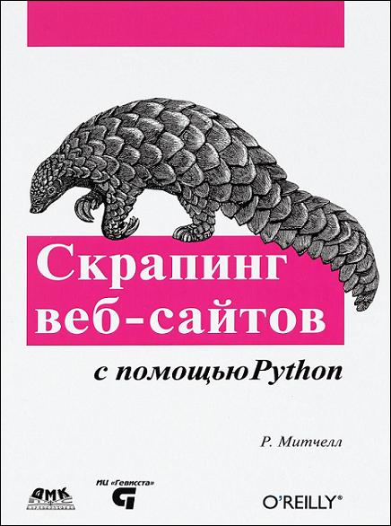 skraping-veb-saytov-s-pomoschyu-python