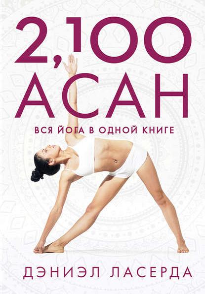 2-100-asan-vsya-yoga-v-odnoy-knige