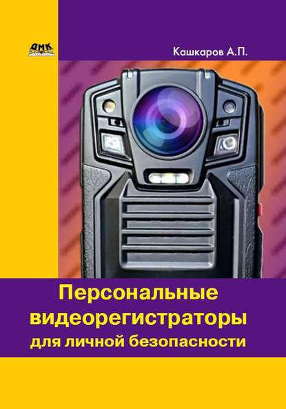 personalnye-videoregistratory-dlya-lichnoy-bezopasnosti-obzor-praktika-primeneniya