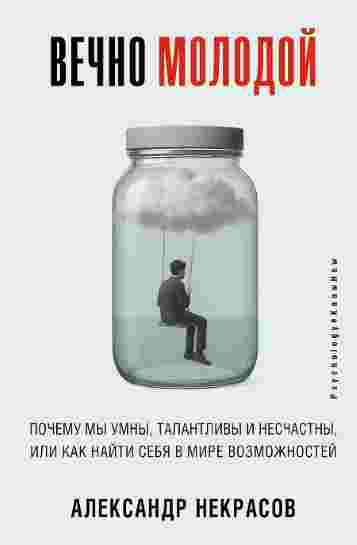 Vechno-molodoy-Pochemu-my-umny-talantlivy