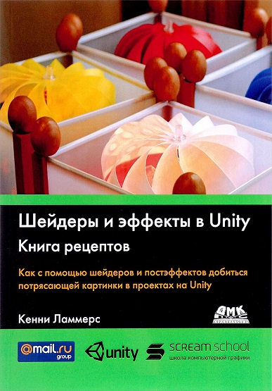 Шейдеры и эффекты в Unity