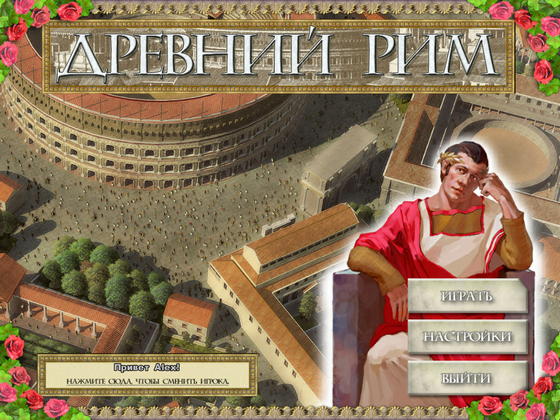 скриншот игры Древний Рим