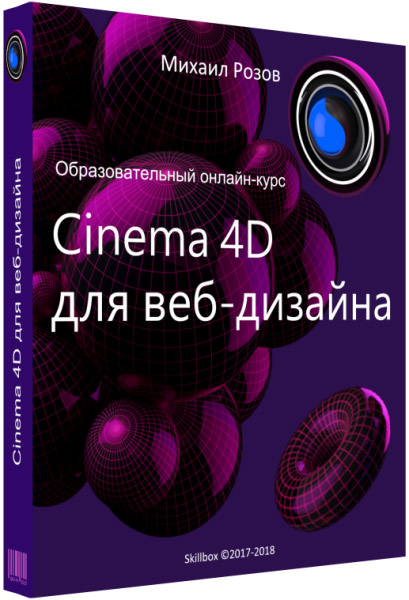 Cinema 4D для веб-дизайна