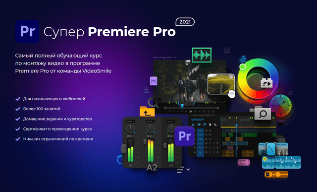 Супер Premiere Pro 2021