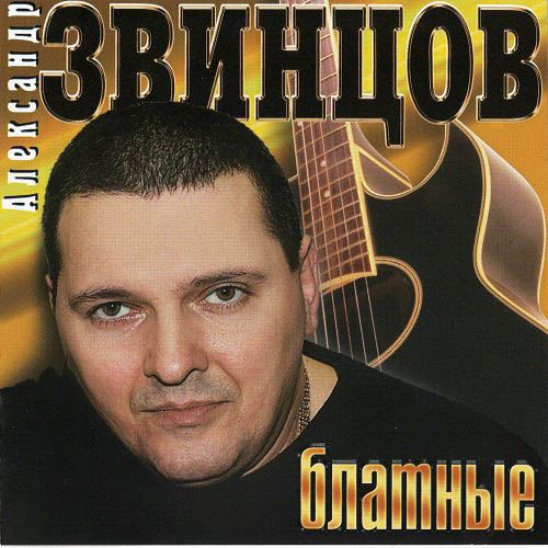 скачать песни александр звинцов бесплатно