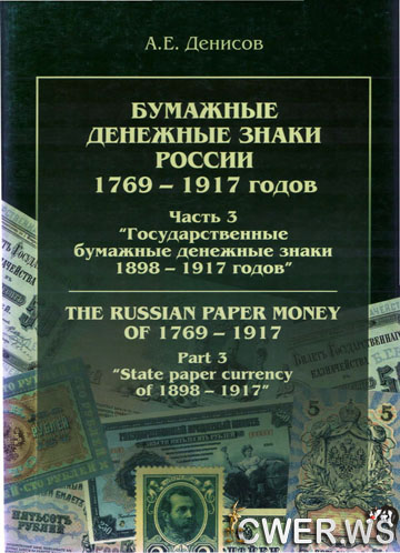 Бумажные денежные знаки России 1769-1917 годов
