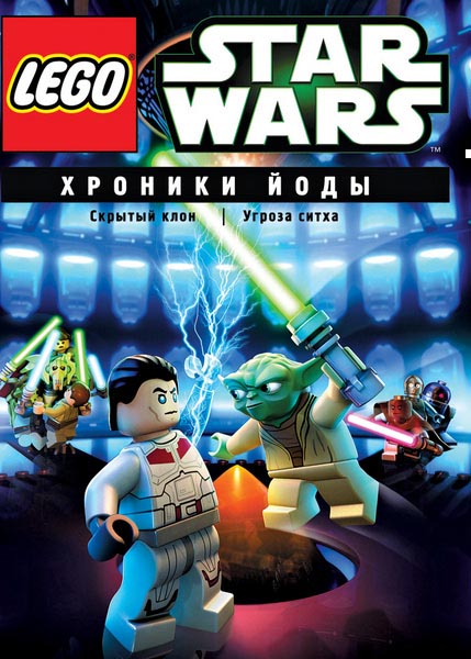 Lego Звездные войны: Хроники Йоды (2013) DVDRip