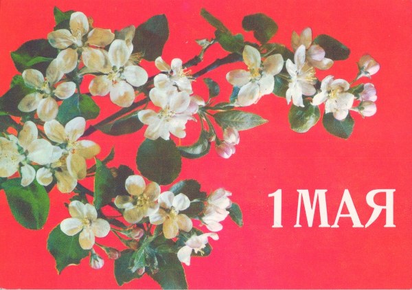 Советские открытки к празднику 1 Мая