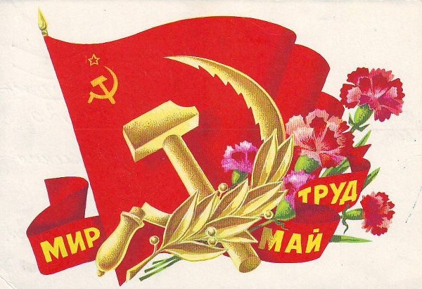 Советские открытки к празднику 1 Мая