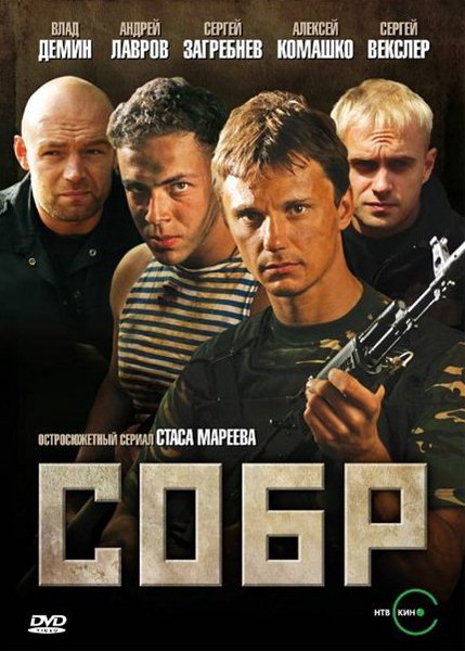 СОБР (2012) DVDRip