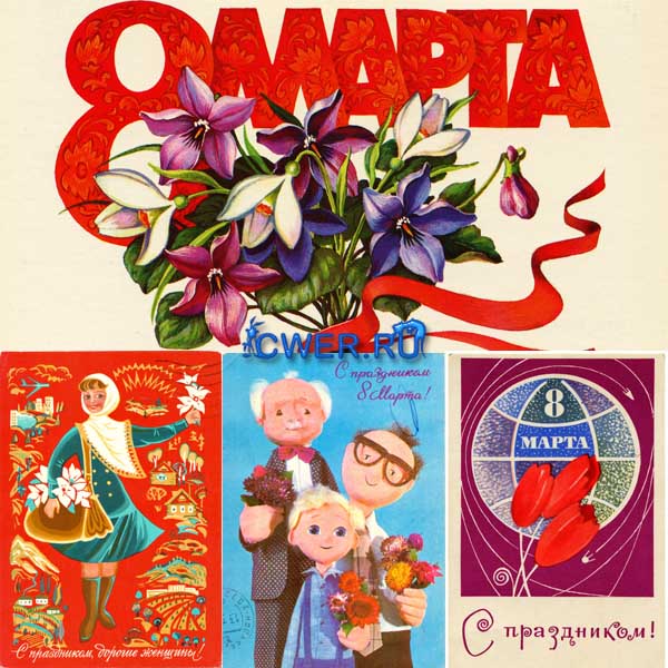 Советские открытки к празднику 8 марта