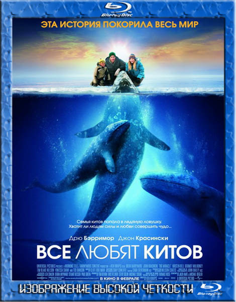 Все любят китов (2012) BDRip
