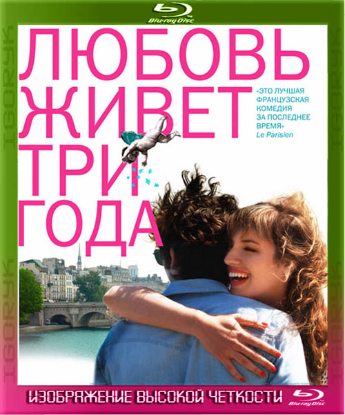 Любовь живет три года (2011) HDRip