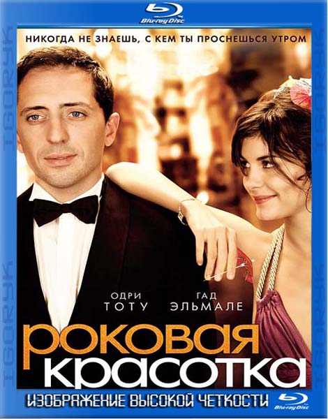 Роковая красотка (2006) BDRip