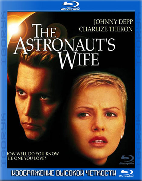 Жена астронавта (1999) HDRip