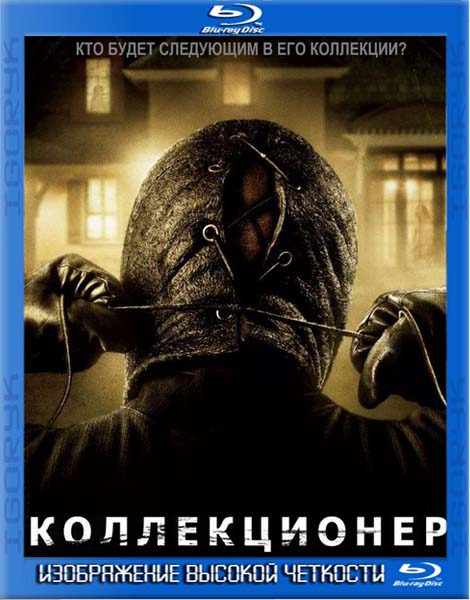 Коллекционер (2009) BDRip