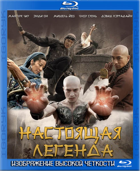 Настоящая легенда (2010) BDRip