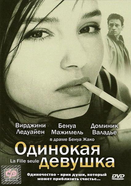 Одинокая девушка (1995) DVDRip