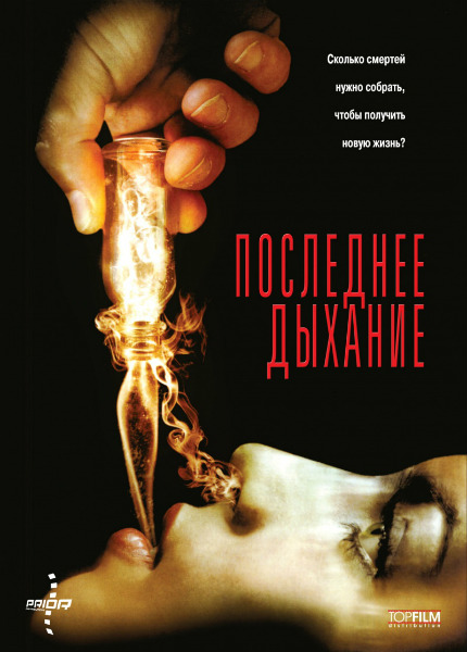 Последнее дыхание (2010) DVDRip