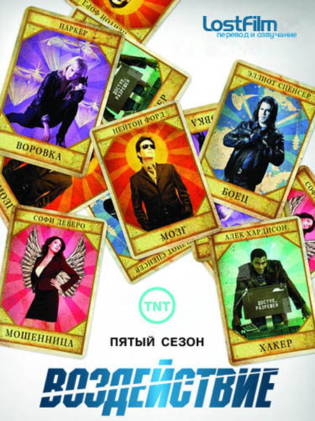 Воздействие. Пятый сезон (2012) WEB-DLRip