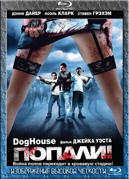 Попали! (2009) BDRip