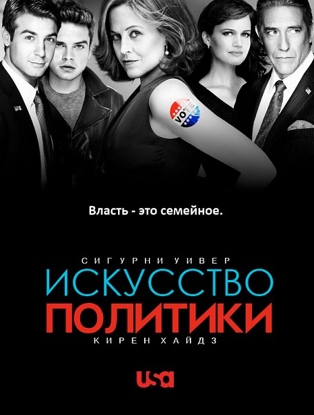 Искусство политики, или Политиканы (2012) WEB-DLRip