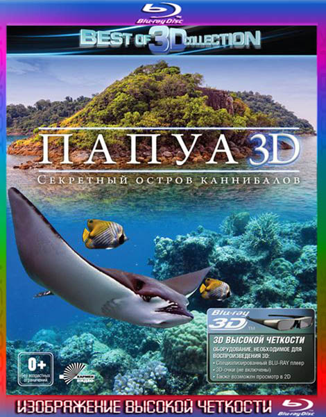 Папуа 3D: Секретный остров каннибалов (2012) HDRip + BDRip