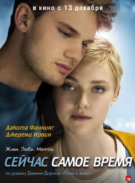 Сейчас самое время (2012) WEB-DLRip