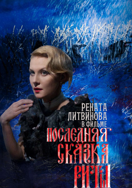 Последняя сказка Риты (2012) DVDRip + DVD5