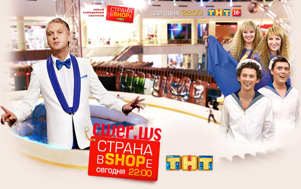 Страна в SHOPe (2013) SATRip