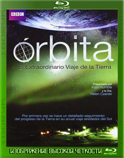 Орбита: Необыкновенное путешествие планеты Земля (2012)  BDRip