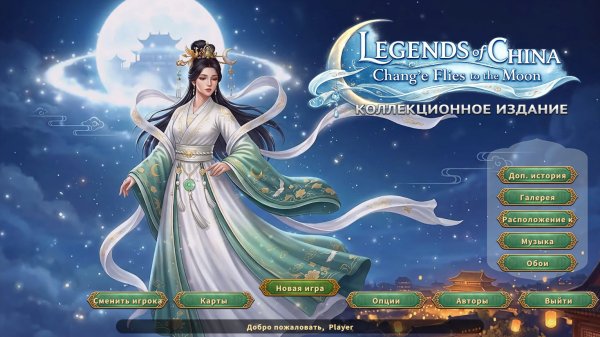 Legends of China: Chang'e Flies to the Moon. Коллекционное издание