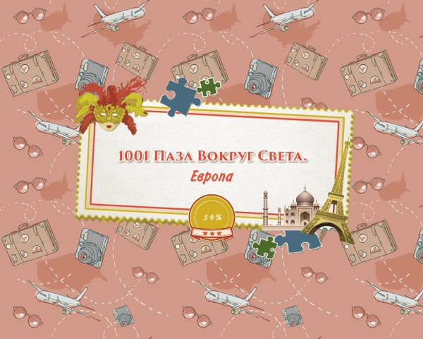 1001 пазл вокруг света. Европа