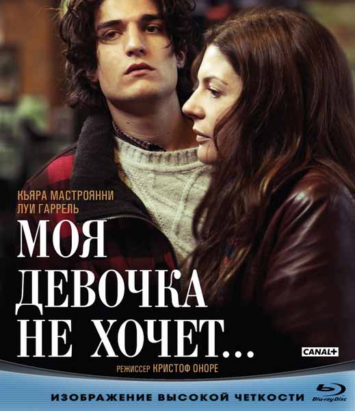 Моя девочка не хочет (2009) HDRip - Фильмы, драмы,HDRip