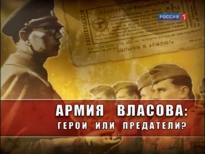 Армия Власова: Герои или предатели?