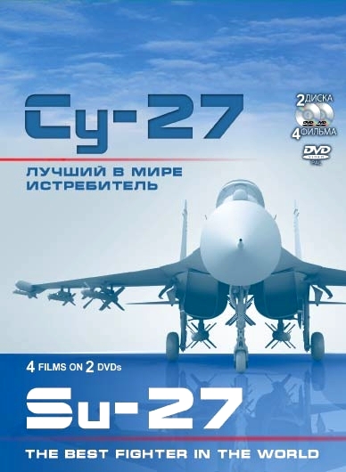 Су-27. Лучший в мире истребитель