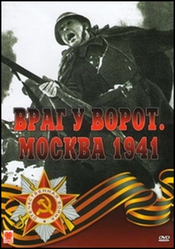 Враг у ворот. Москва 1941 год