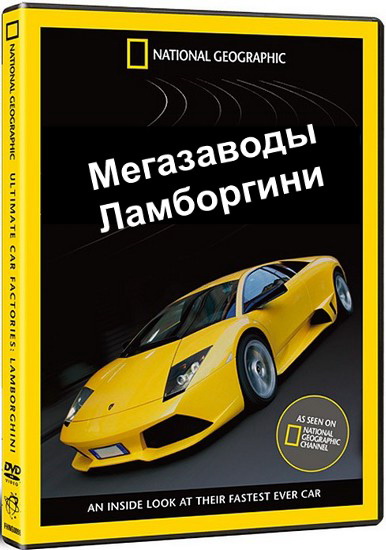 Megafactories: Lamborghini 