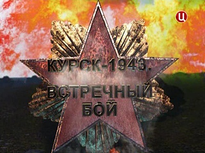 Курск-1943. Встречный бой