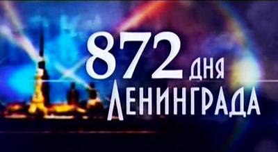 872 дня Ленинграда