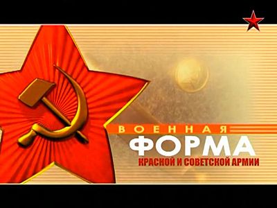 Военная форма Красной и Советской Армии