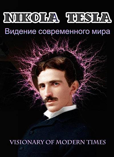 Никола Тесла. Виденье современного мира