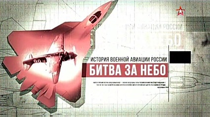 Битва за небо. История военной авиации России