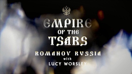 Империя царей: Россия при Романовых с Люси Уорсли