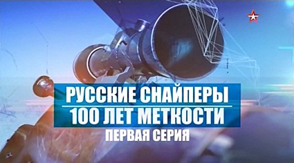 Русские снайперы. 100 лет меткости